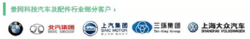 景同科技汽车及配件行业部分客户