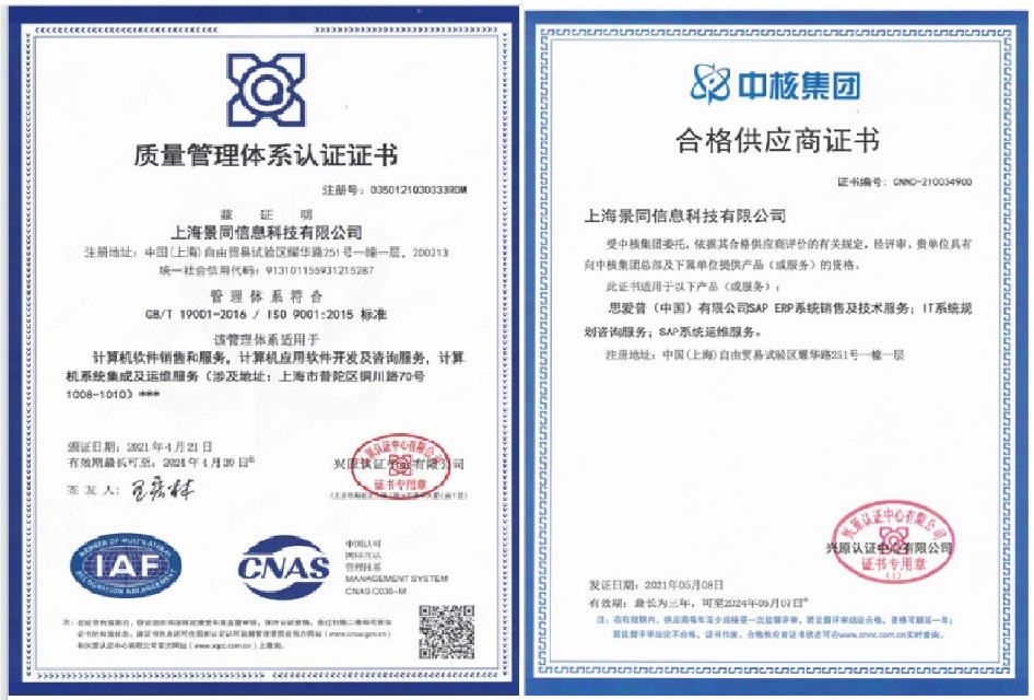 热烈祝贺上海景同通过ISO9001质量管理体系&中核合格供应商认证