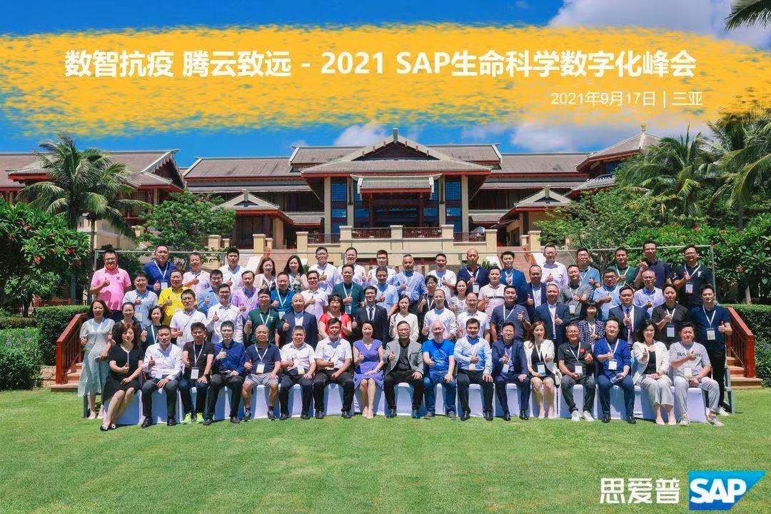 携行业前沿解决方案，景同科技参加2021 SAP生命科学数字化峰会