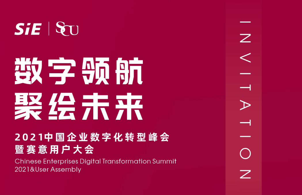 数字领航 聚绘未来！2021赛意信息用户大会重磅来袭