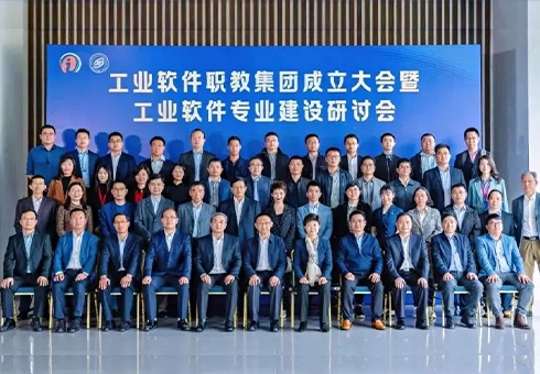 工业管理软件人才培养任重道远 热烈祝贺工业软件职业教育集团成立