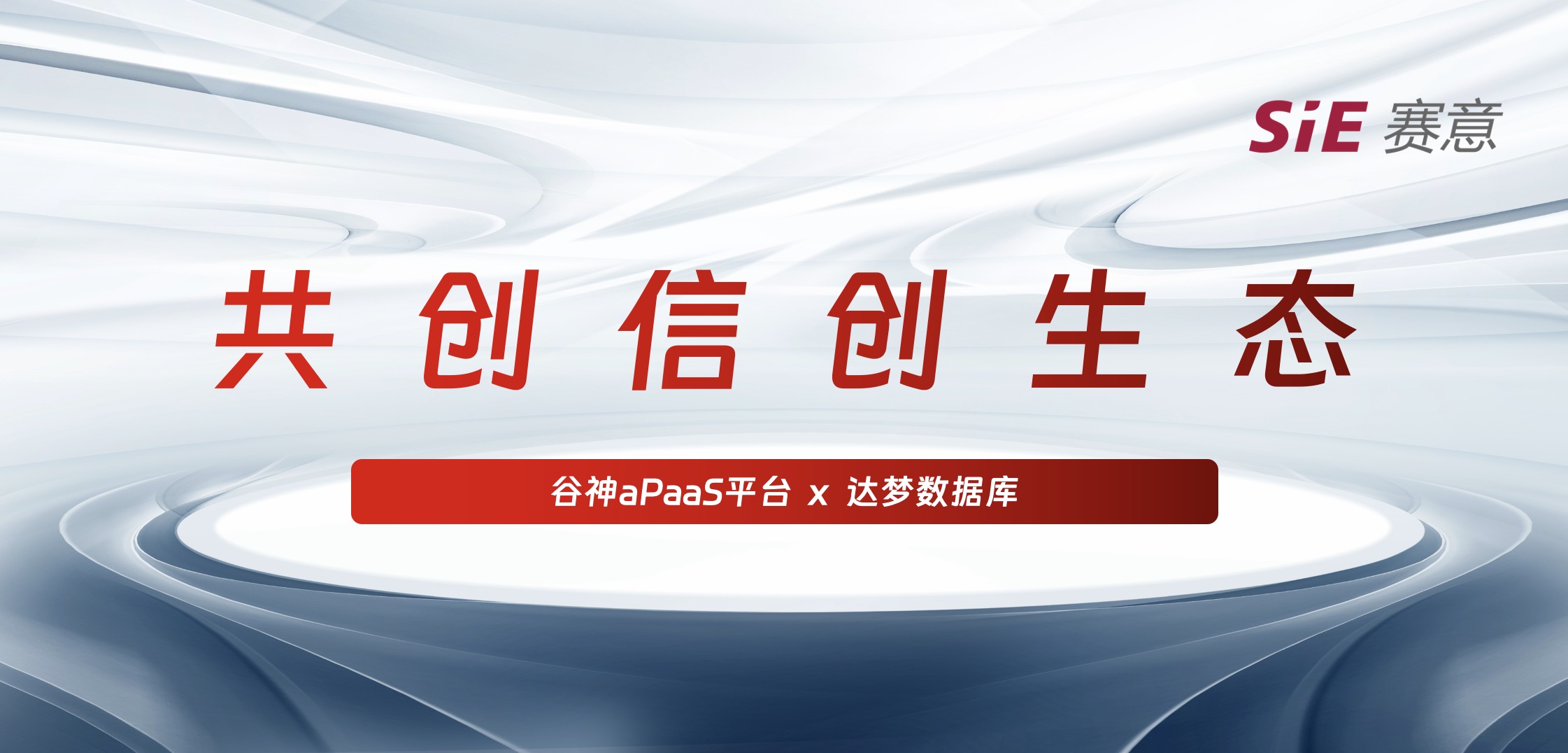 持续信创｜赛意·谷神aPaaS平台＆达梦数据库完成产品兼容互认证，携手助力国产化生态建设