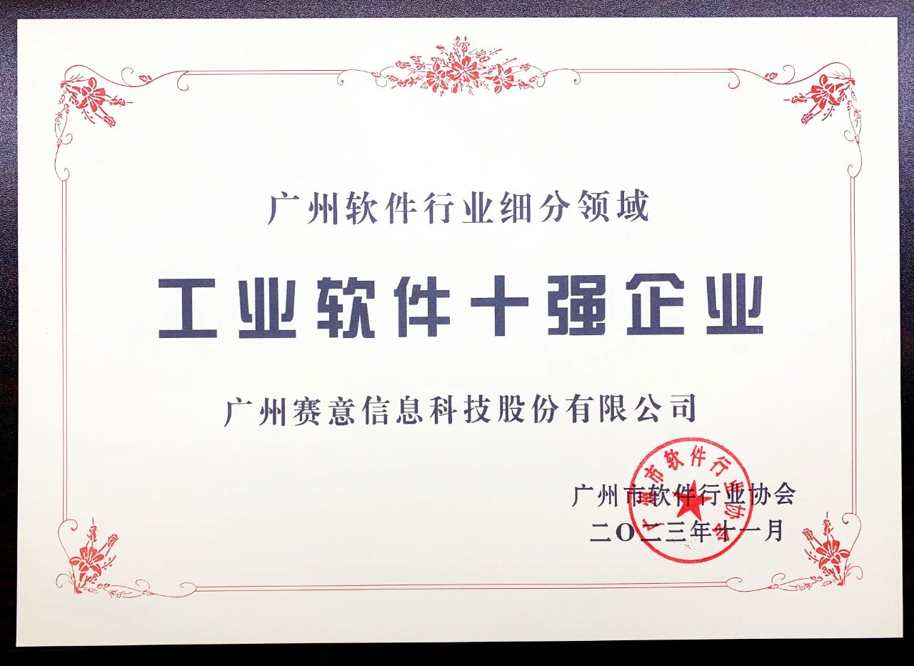 赛意信息入选工业软件十强企业