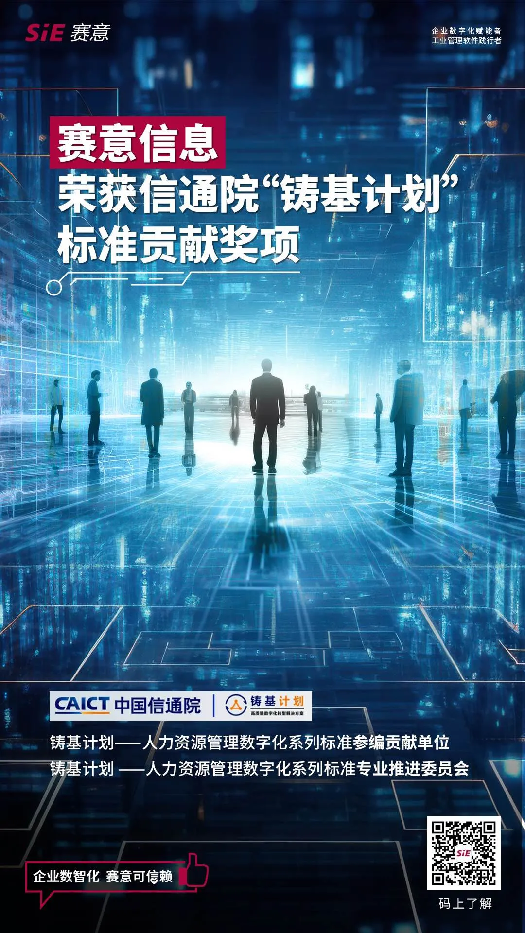 赛意信息荣获信通院“铸基计划”标准贡献奖项