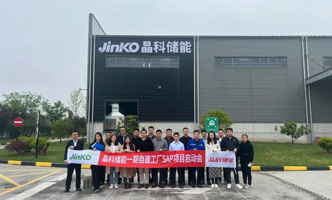 项目启动｜顺势而为，乘势而上！“晶科储能一期自建工厂SAP项目”正式启动建设