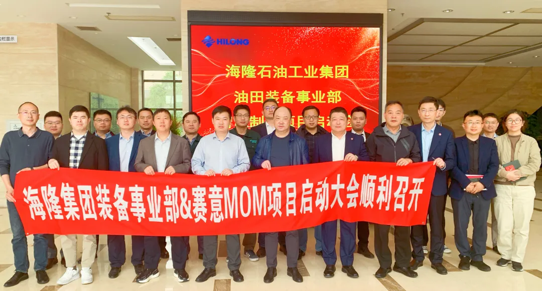 项目启动｜发展非一日之功，赛意信息助海隆石油下好战略先手棋