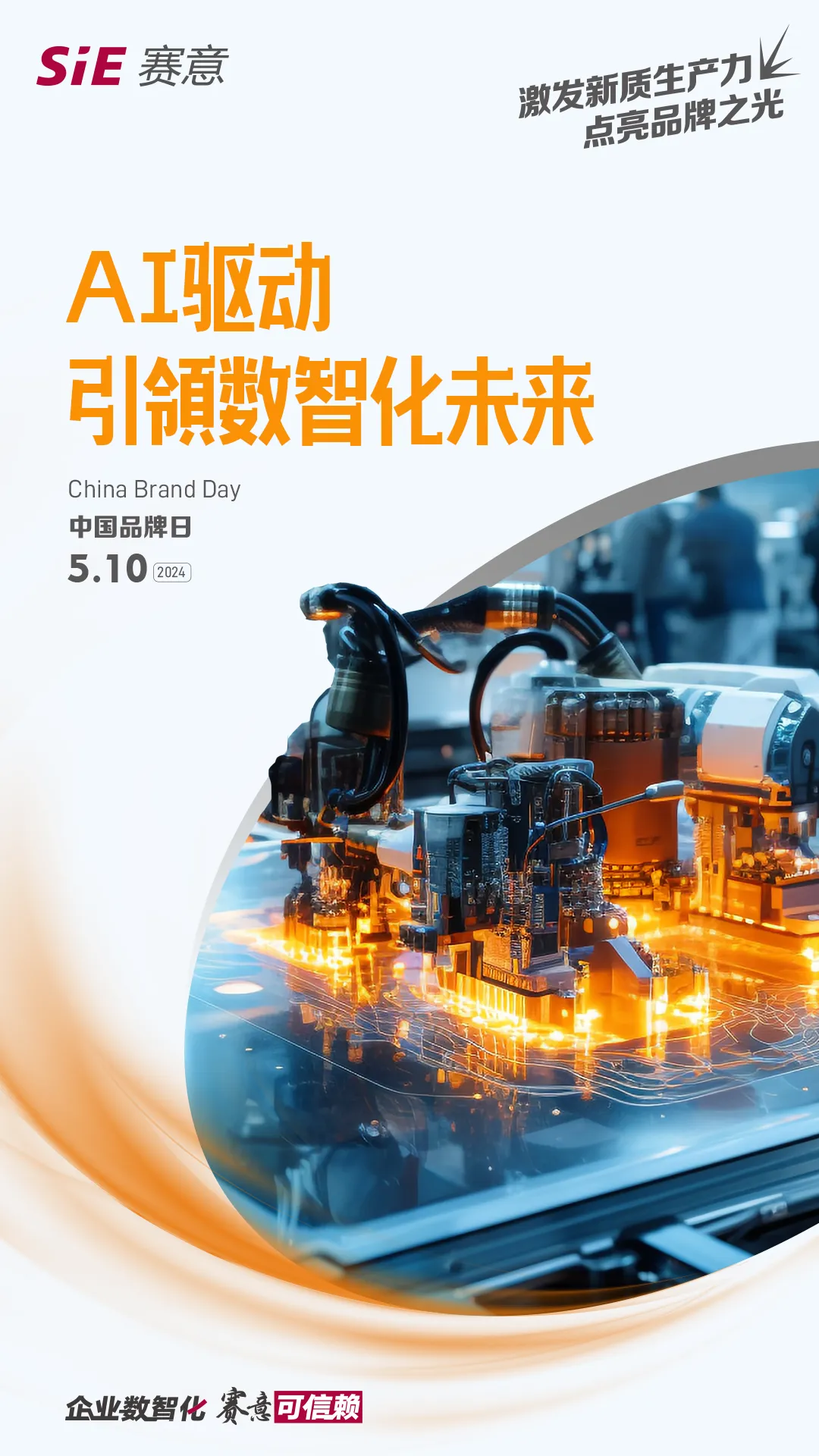 中国品牌日｜今天，赛意信息让新质生产力点亮品牌之光