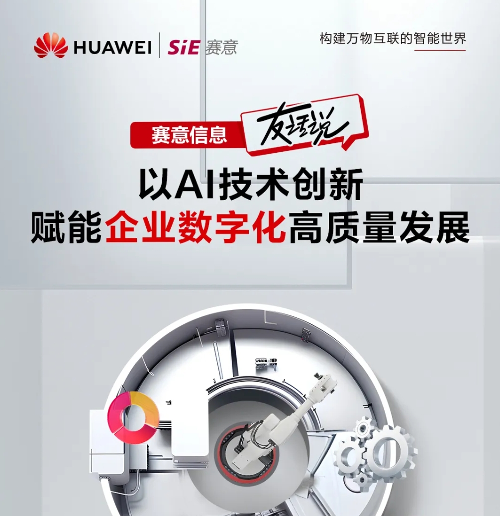 828 B2B企业节｜AI激活链式改造，赛意信息“友”话说