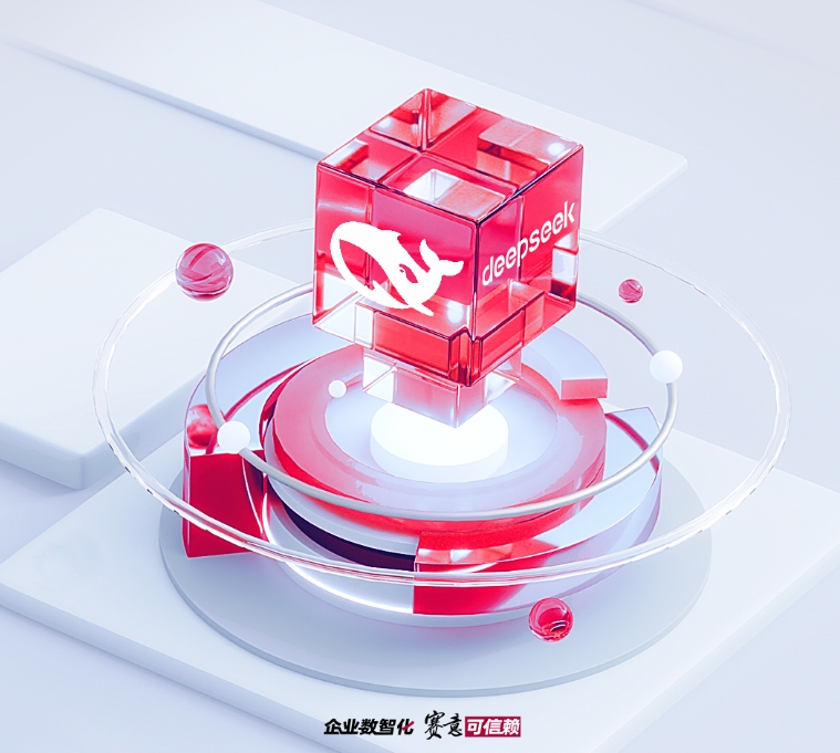 赛意信息接入DeepSeek大模型：让AI更懂行业，让未来更智能！