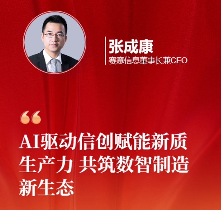 赛意信息张成康为2025两会建言：AI 驱动信创赋能新质生产力，共筑数智制造新生态