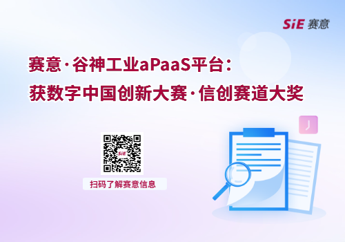 赛意·谷神工业aPaaS平台获数字中国创新大赛·信创赛道大奖”