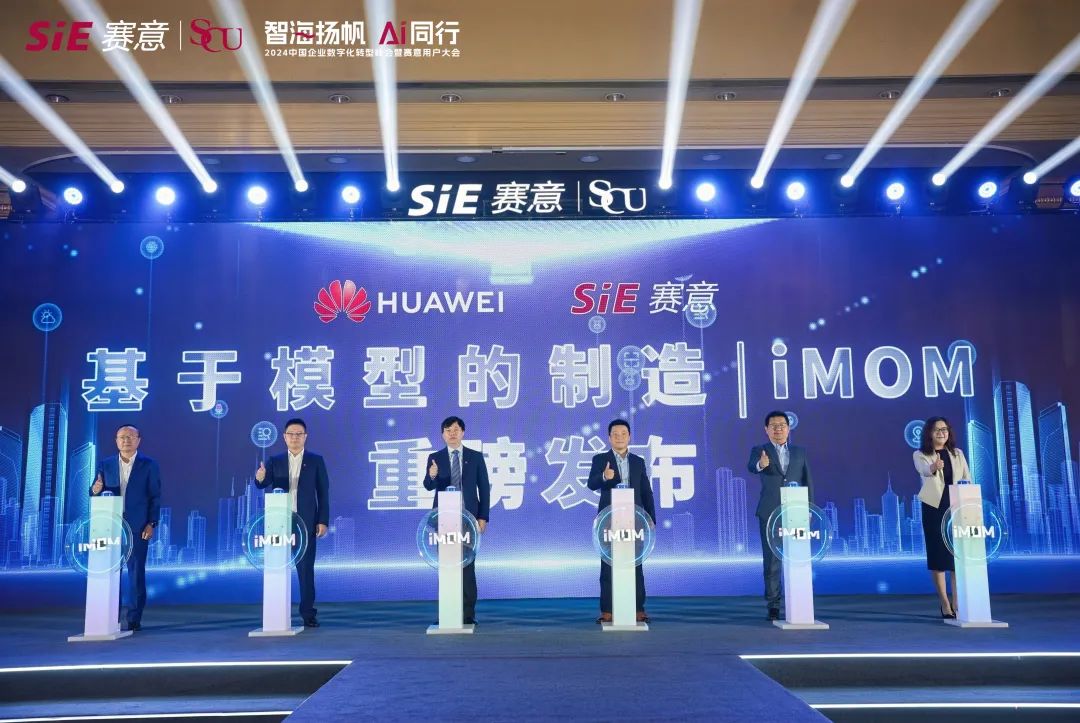 赛意信息“基于模型的制造 iMOM ”正式发布