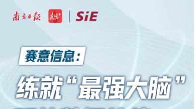 南方日报：赛意信息练就“最强大脑” 释放数据价值