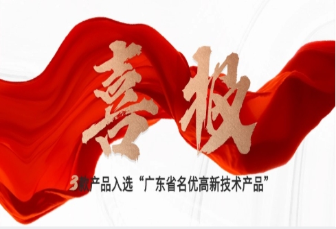 喜报｜赛意三款自研产品入选“广东省名优高新技术产品”，创新驱动新质生产力发展