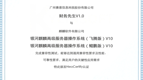 赛意·财务先生通过麒麟软件NeoCertify认证
