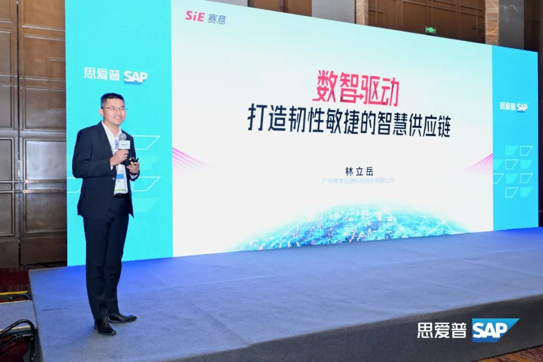 活动报道｜赛意信息受邀出席SAP商业AI全景论坛能源行业峰会，推动能源产业创新升级
