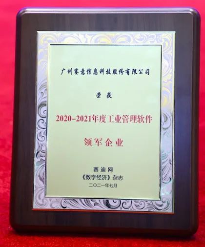 赛意信息荣获“2020-2021年度工业管理软件领军企业”
