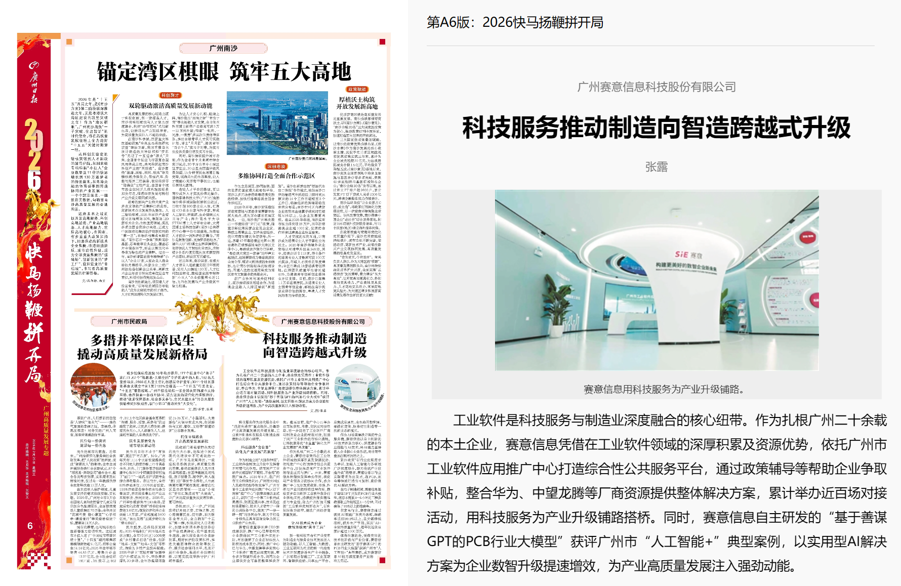 广州日报关注赛意信息高质量发展：科技服务推动制造向智造跨越式升级